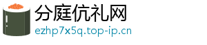 分庭伉礼网	